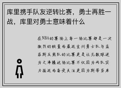 库里携手队友逆转比赛，勇士再胜一战，库里对勇士意味着什么