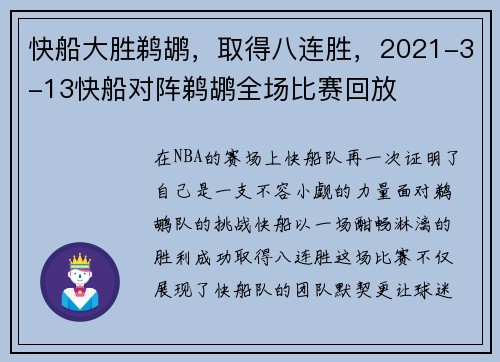 快船大胜鹈鹕，取得八连胜，2021-3-13快船对阵鹈鹕全场比赛回放