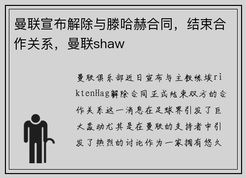 曼联宣布解除与滕哈赫合同，结束合作关系，曼联shaw