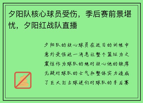 夕阳队核心球员受伤，季后赛前景堪忧，夕阳红战队直播