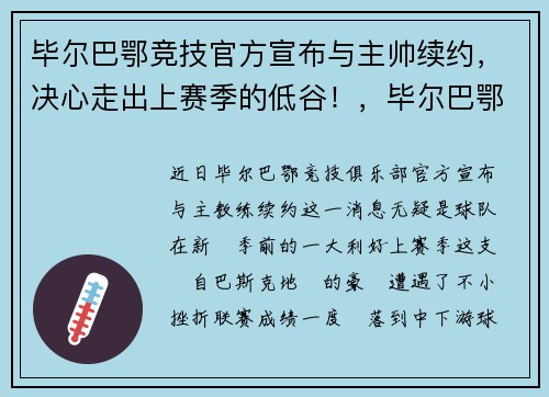 毕尔巴鄂竞技官方宣布与主帅续约，决心走出上赛季的低谷！，毕尔巴鄂竞技什么水平