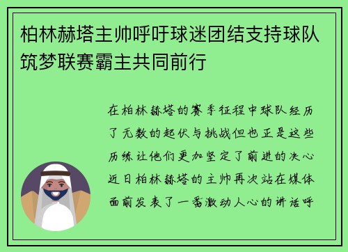柏林赫塔主帅呼吁球迷团结支持球队筑梦联赛霸主共同前行