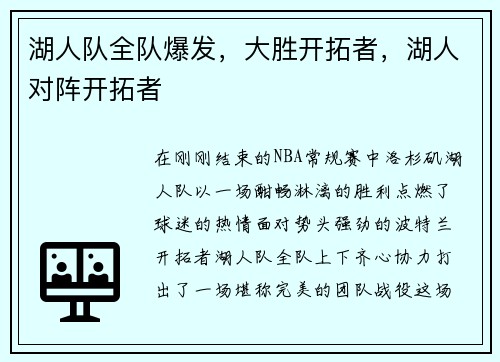 湖人队全队爆发，大胜开拓者，湖人对阵开拓者