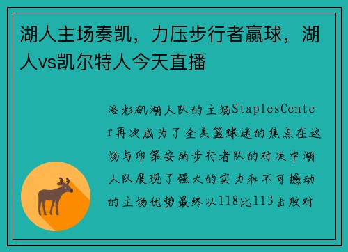 湖人主场奏凯，力压步行者赢球，湖人vs凯尔特人今天直播