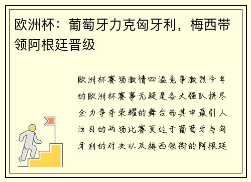 欧洲杯：葡萄牙力克匈牙利，梅西带领阿根廷晋级