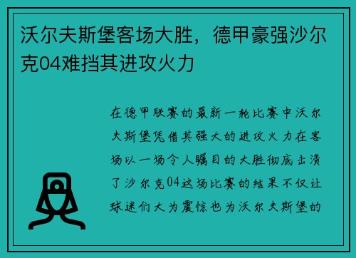 沃尔夫斯堡客场大胜，德甲豪强沙尔克04难挡其进攻火力