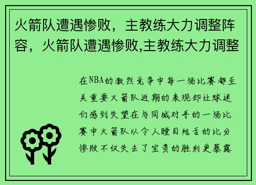 火箭队遭遇惨败，主教练大力调整阵容，火箭队遭遇惨败,主教练大力调整阵容