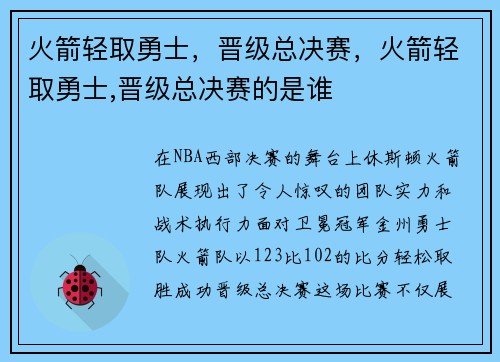 火箭轻取勇士，晋级总决赛，火箭轻取勇士,晋级总决赛的是谁
