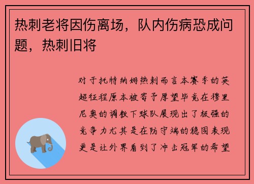 热刺老将因伤离场，队内伤病恐成问题，热刺旧将