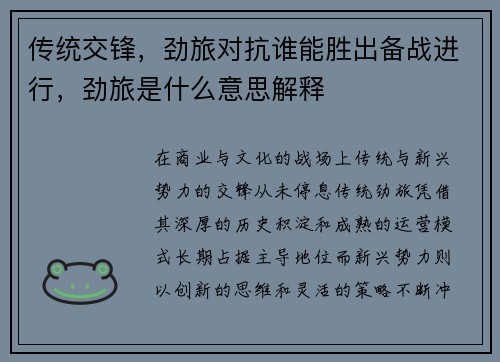 传统交锋，劲旅对抗谁能胜出备战进行，劲旅是什么意思解释
