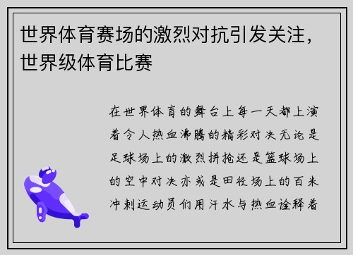 世界体育赛场的激烈对抗引发关注，世界级体育比赛