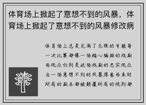 体育场上掀起了意想不到的风暴，体育场上掀起了意想不到的风暴修改病句