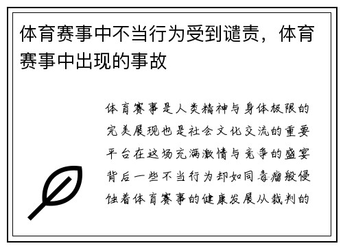 体育赛事中不当行为受到谴责，体育赛事中出现的事故