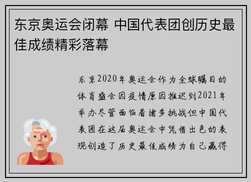 东京奥运会闭幕 中国代表团创历史最佳成绩精彩落幕
