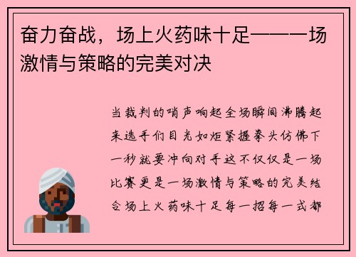 奋力奋战，场上火药味十足——一场激情与策略的完美对决