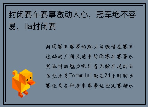 封闭赛车赛事激动人心，冠军绝不容易，lla封闭赛