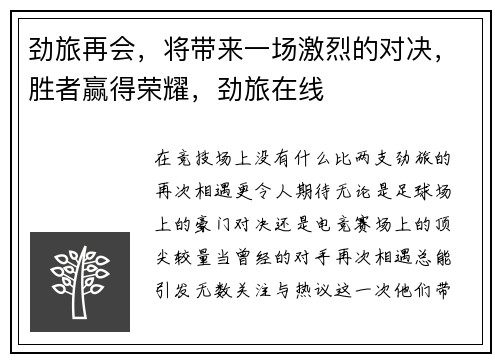 劲旅再会，将带来一场激烈的对决，胜者赢得荣耀，劲旅在线