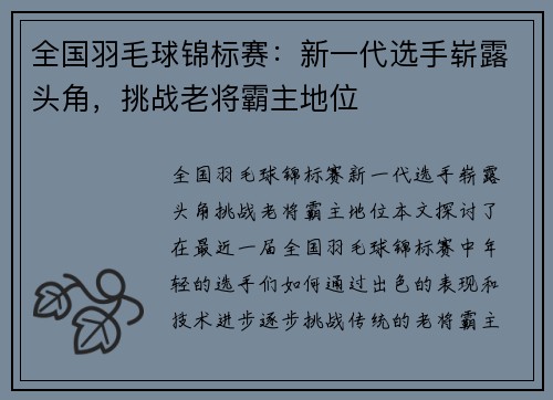全国羽毛球锦标赛：新一代选手崭露头角，挑战老将霸主地位