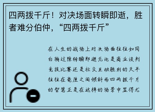 四两拨千斤！对决场面转瞬即逝，胜者难分伯仲，“四两拨千斤”