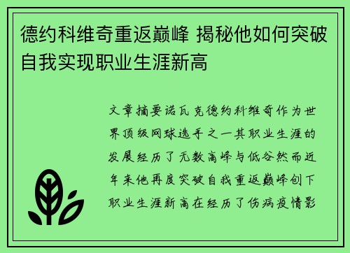 德约科维奇重返巅峰 揭秘他如何突破自我实现职业生涯新高