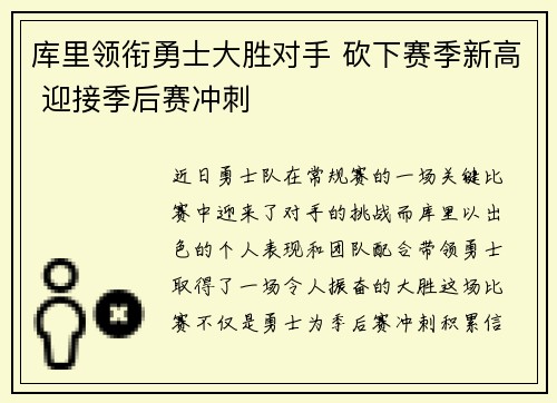 库里领衔勇士大胜对手 砍下赛季新高 迎接季后赛冲刺