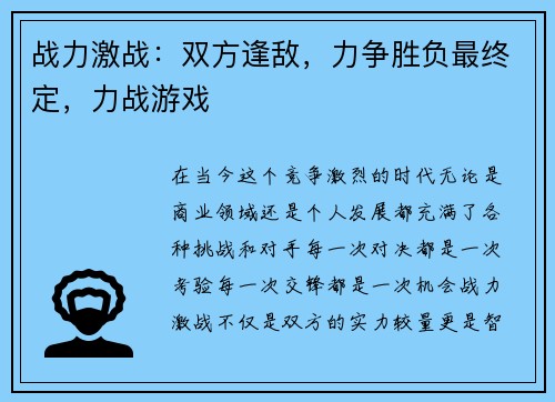 战力激战：双方逢敌，力争胜负最终定，力战游戏