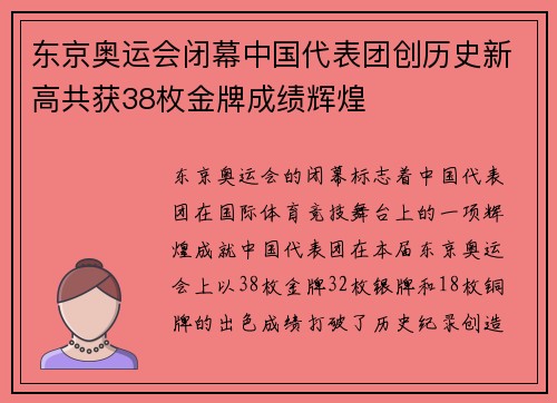 东京奥运会闭幕中国代表团创历史新高共获38枚金牌成绩辉煌