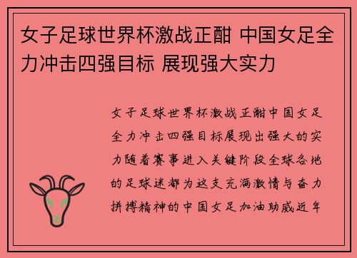 女子足球世界杯激战正酣 中国女足全力冲击四强目标 展现强大实力