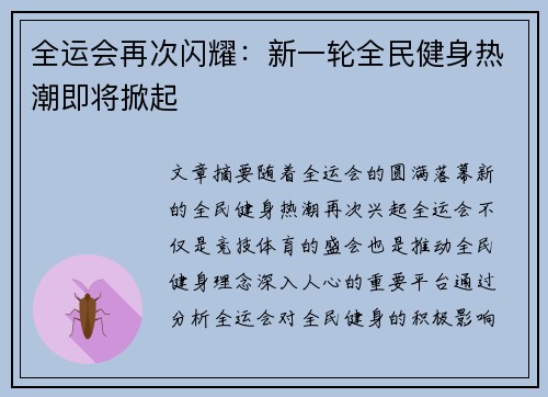 全运会再次闪耀：新一轮全民健身热潮即将掀起
