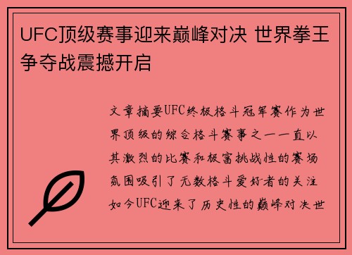 UFC顶级赛事迎来巅峰对决 世界拳王争夺战震撼开启