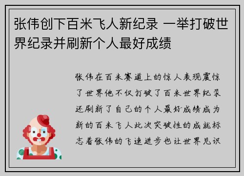张伟创下百米飞人新纪录 一举打破世界纪录并刷新个人最好成绩