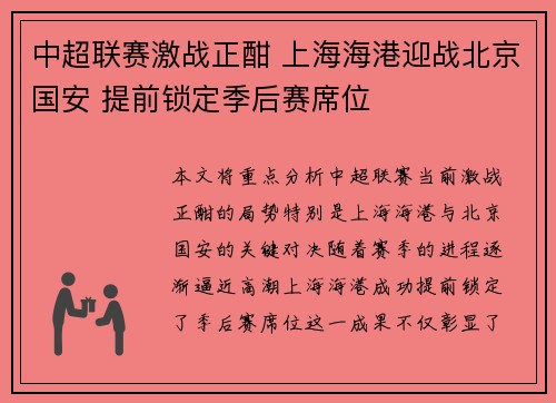 中超联赛激战正酣 上海海港迎战北京国安 提前锁定季后赛席位