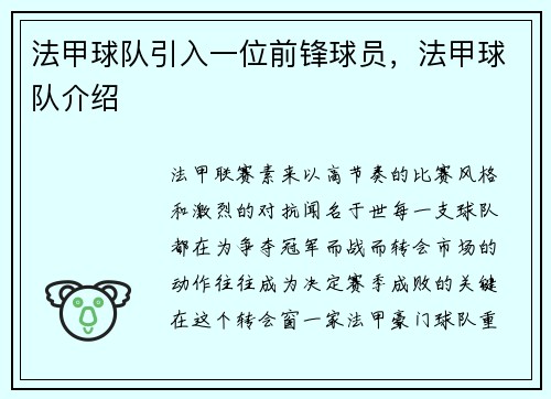 法甲球队引入一位前锋球员，法甲球队介绍