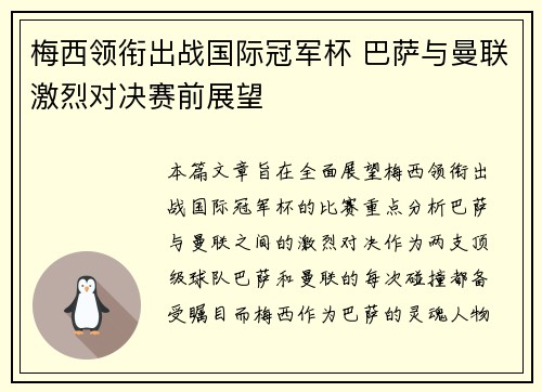 梅西领衔出战国际冠军杯 巴萨与曼联激烈对决赛前展望