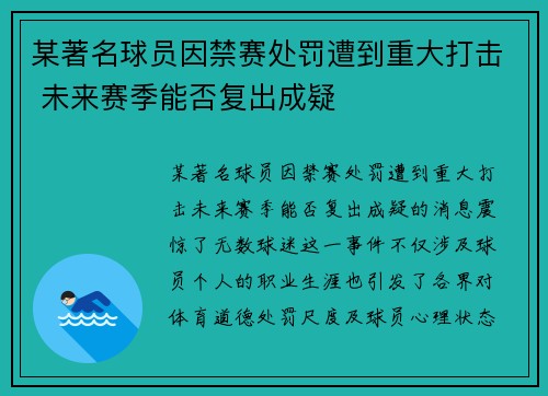 某著名球员因禁赛处罚遭到重大打击 未来赛季能否复出成疑