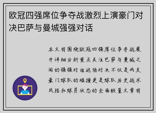 欧冠四强席位争夺战激烈上演豪门对决巴萨与曼城强强对话