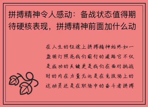 拼搏精神令人感动：备战状态值得期待硬核表现，拼搏精神前面加什么动词