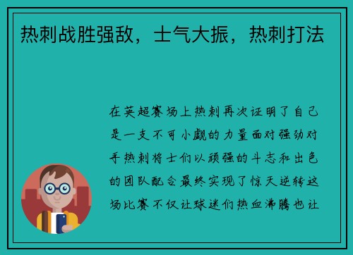 热刺战胜强敌，士气大振，热刺打法