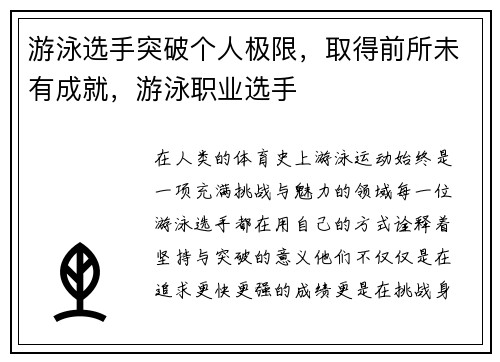 游泳选手突破个人极限，取得前所未有成就，游泳职业选手