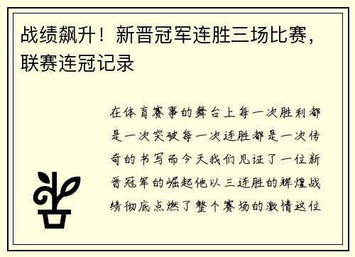 战绩飙升！新晋冠军连胜三场比赛，联赛连冠记录