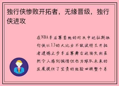 独行侠惨败开拓者，无缘晋级，独行侠进攻