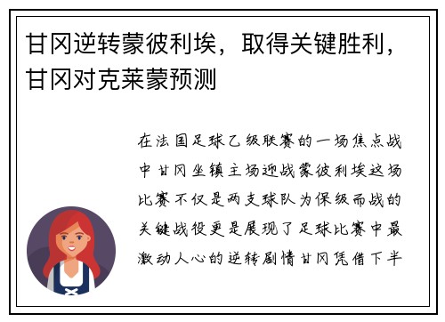 甘冈逆转蒙彼利埃，取得关键胜利，甘冈对克莱蒙预测