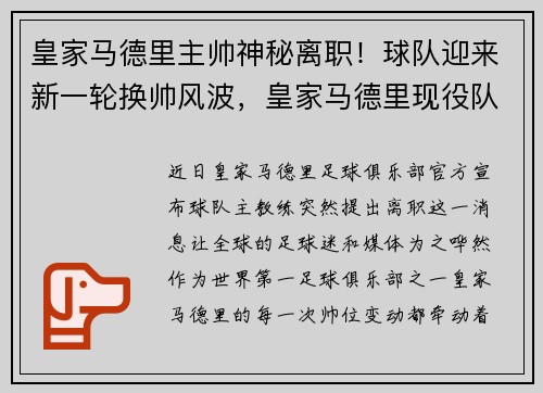 皇家马德里主帅神秘离职！球队迎来新一轮换帅风波，皇家马德里现役队员