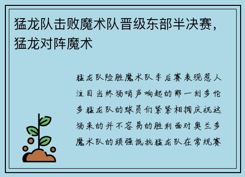 猛龙队击败魔术队晋级东部半决赛，猛龙对阵魔术