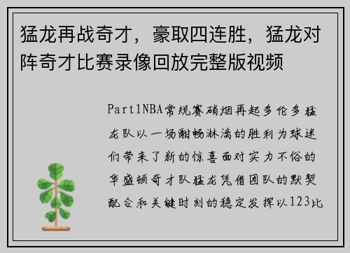 猛龙再战奇才，豪取四连胜，猛龙对阵奇才比赛录像回放完整版视频