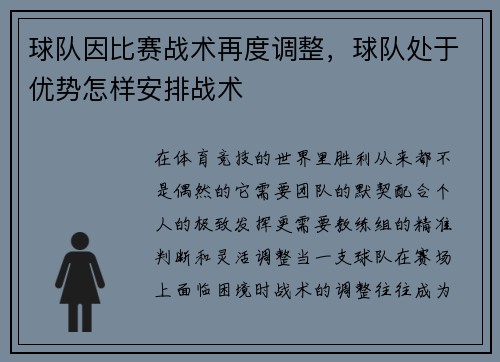 球队因比赛战术再度调整，球队处于优势怎样安排战术