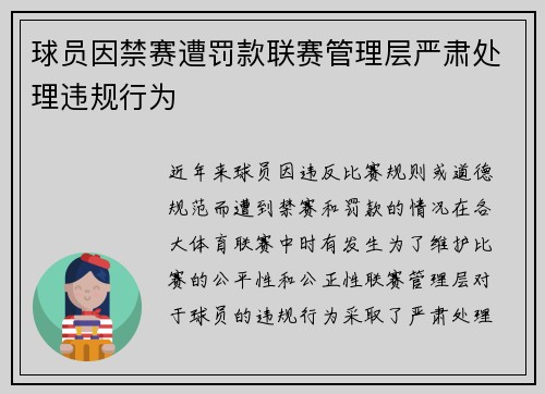 球员因禁赛遭罚款联赛管理层严肃处理违规行为