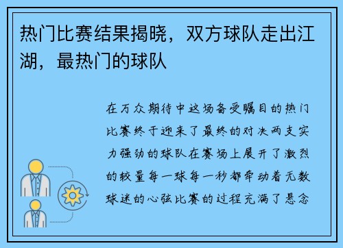 热门比赛结果揭晓，双方球队走出江湖，最热门的球队