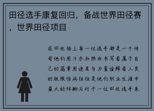田径选手康复回归，备战世界田径赛，世界田径项目