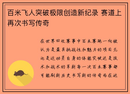 百米飞人突破极限创造新纪录 赛道上再次书写传奇